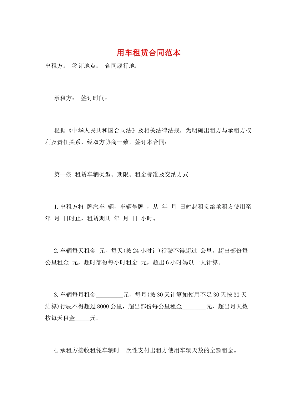 用车租赁合同范本_第1页