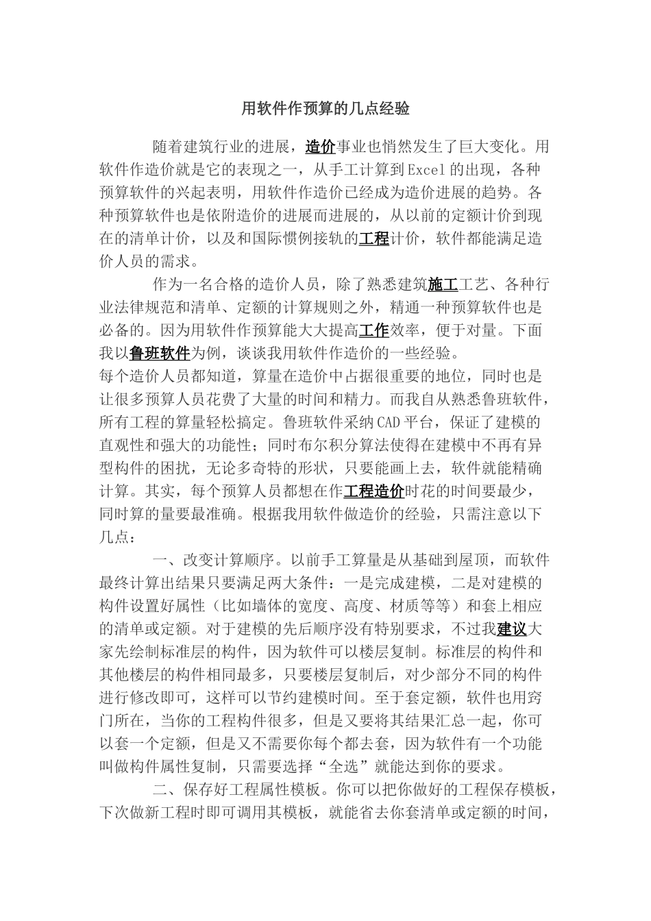 用软件作预算的几点经验_第1页