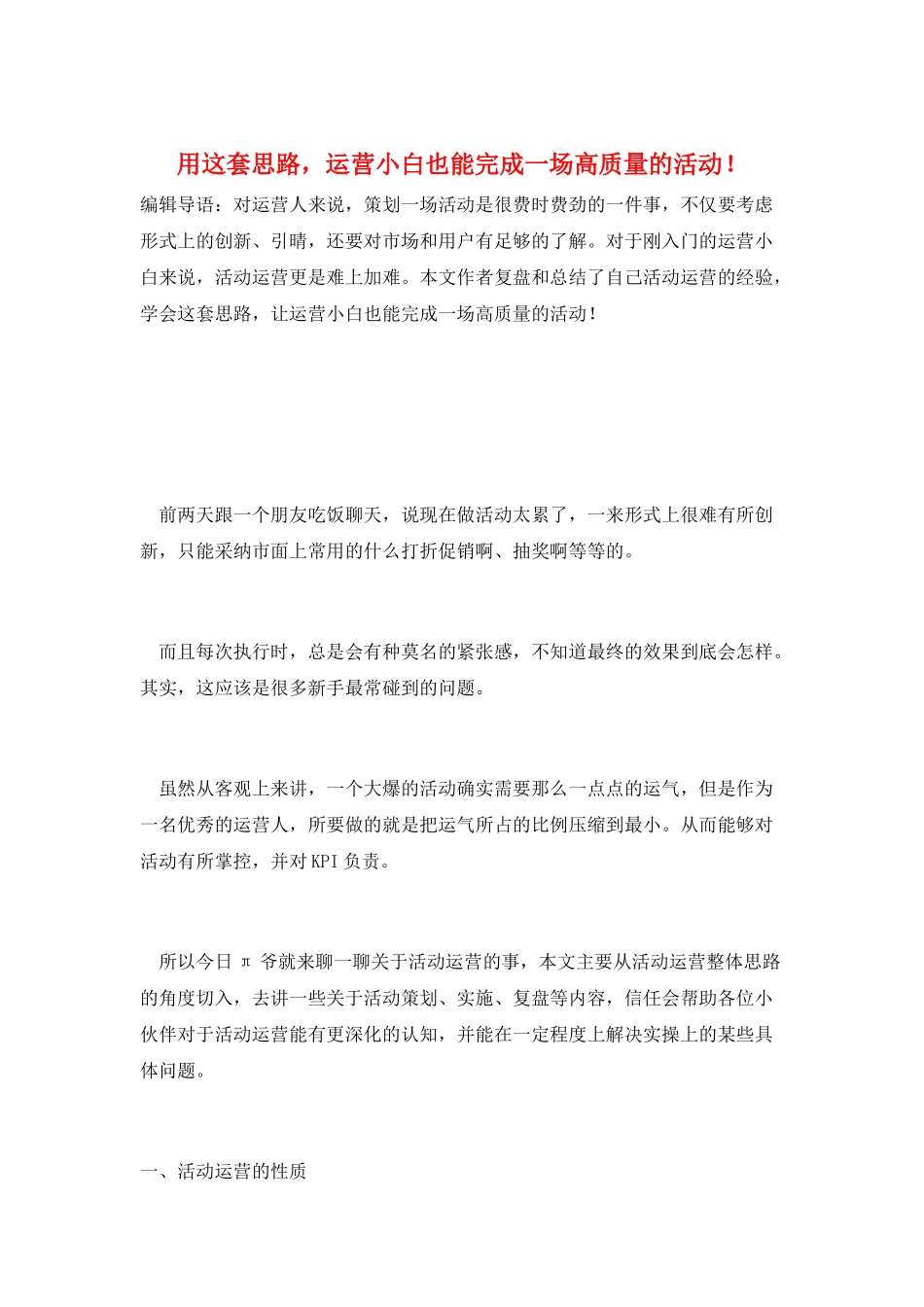 用这套思路-运营小白也能完成一场高质量的活动!_第1页