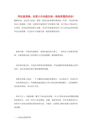 用这套思路-运营小白也能完成一场高质量的活动!