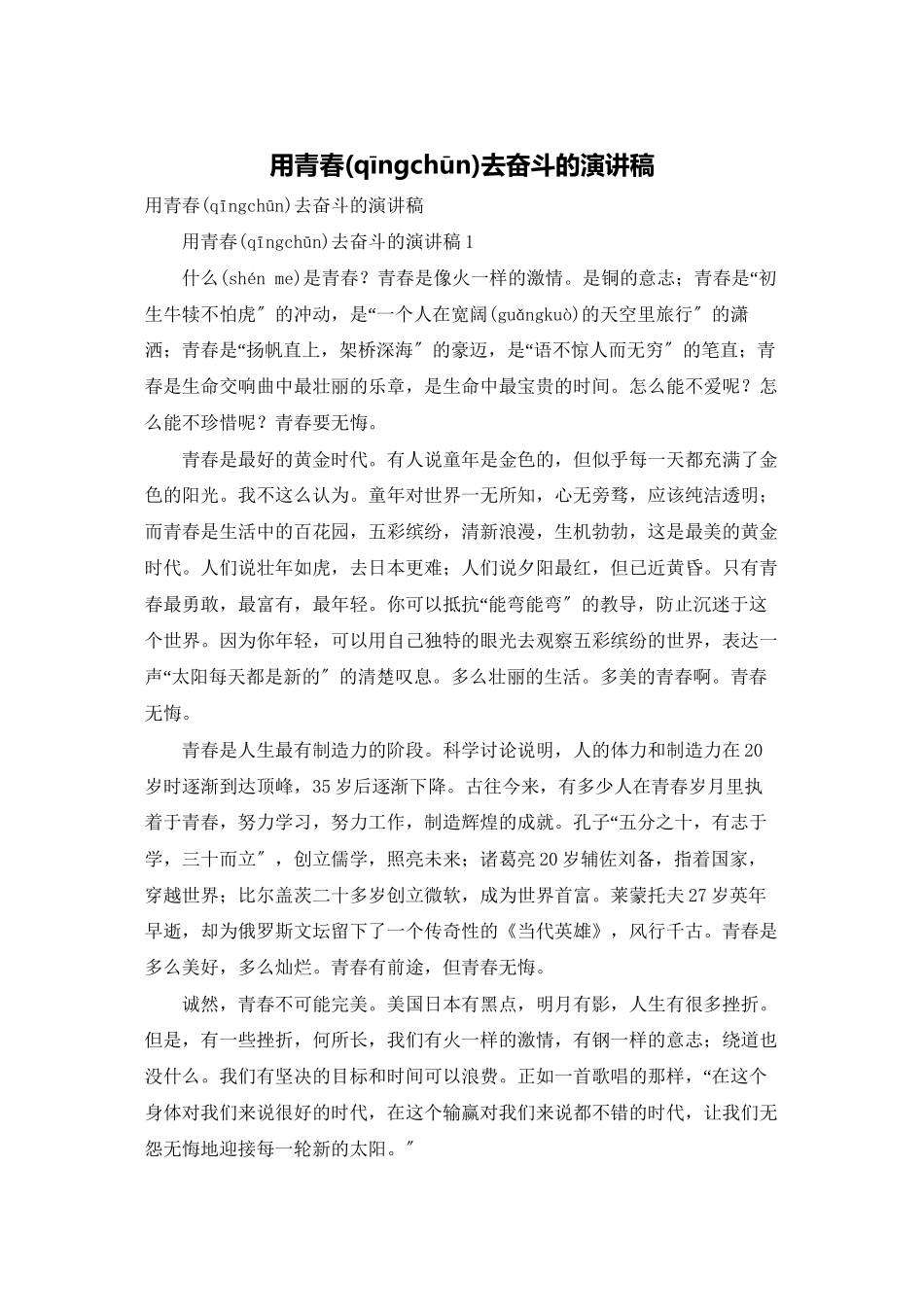 用青春去奋斗的演讲稿_第1页