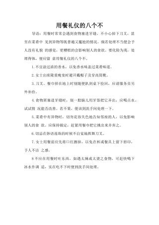 用餐礼仪的八个不（标准版）
