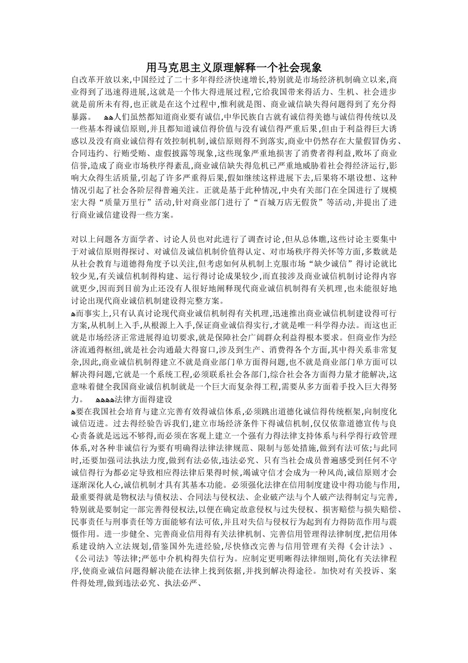 用马克思主义原理解释一个社会现象_第1页