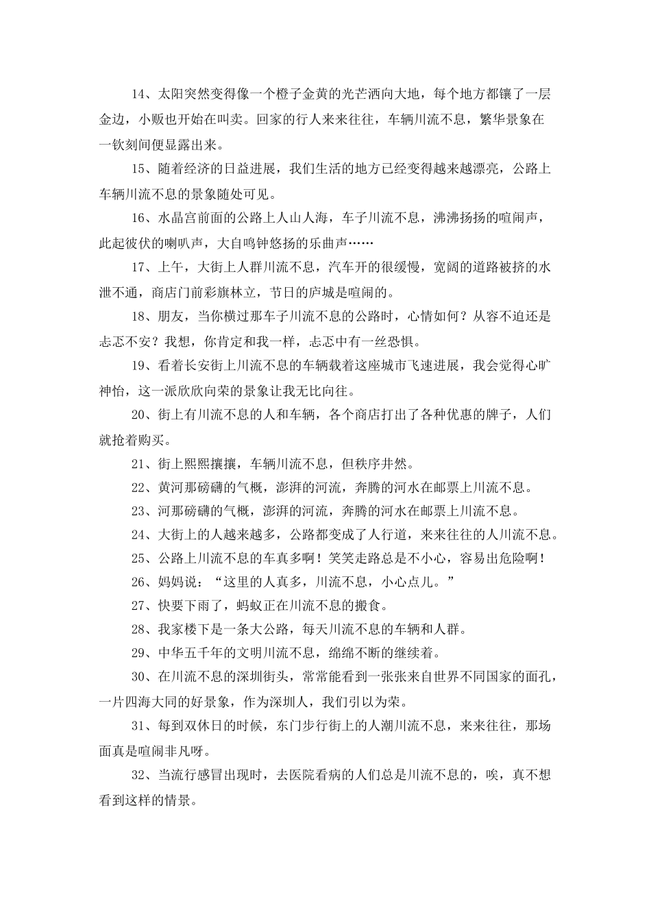 用＂川流不息＂造句_第3页