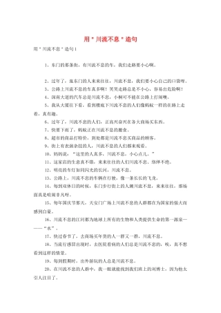 用＂川流不息＂造句