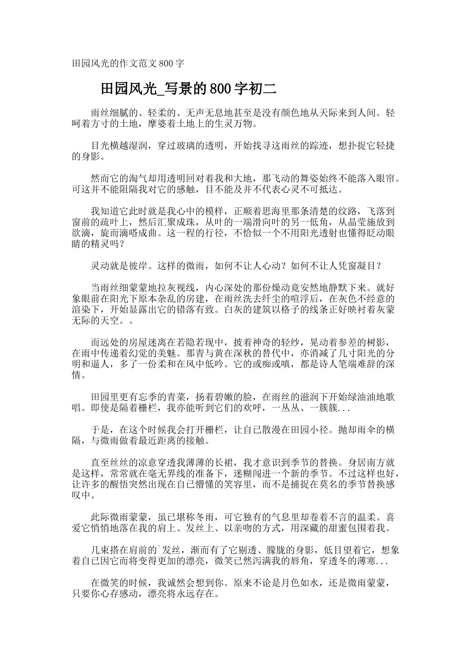 田园风光的作文800字_第1页