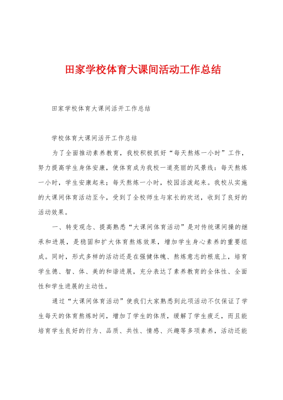 田家学校体育大课间活动工作总结_第1页