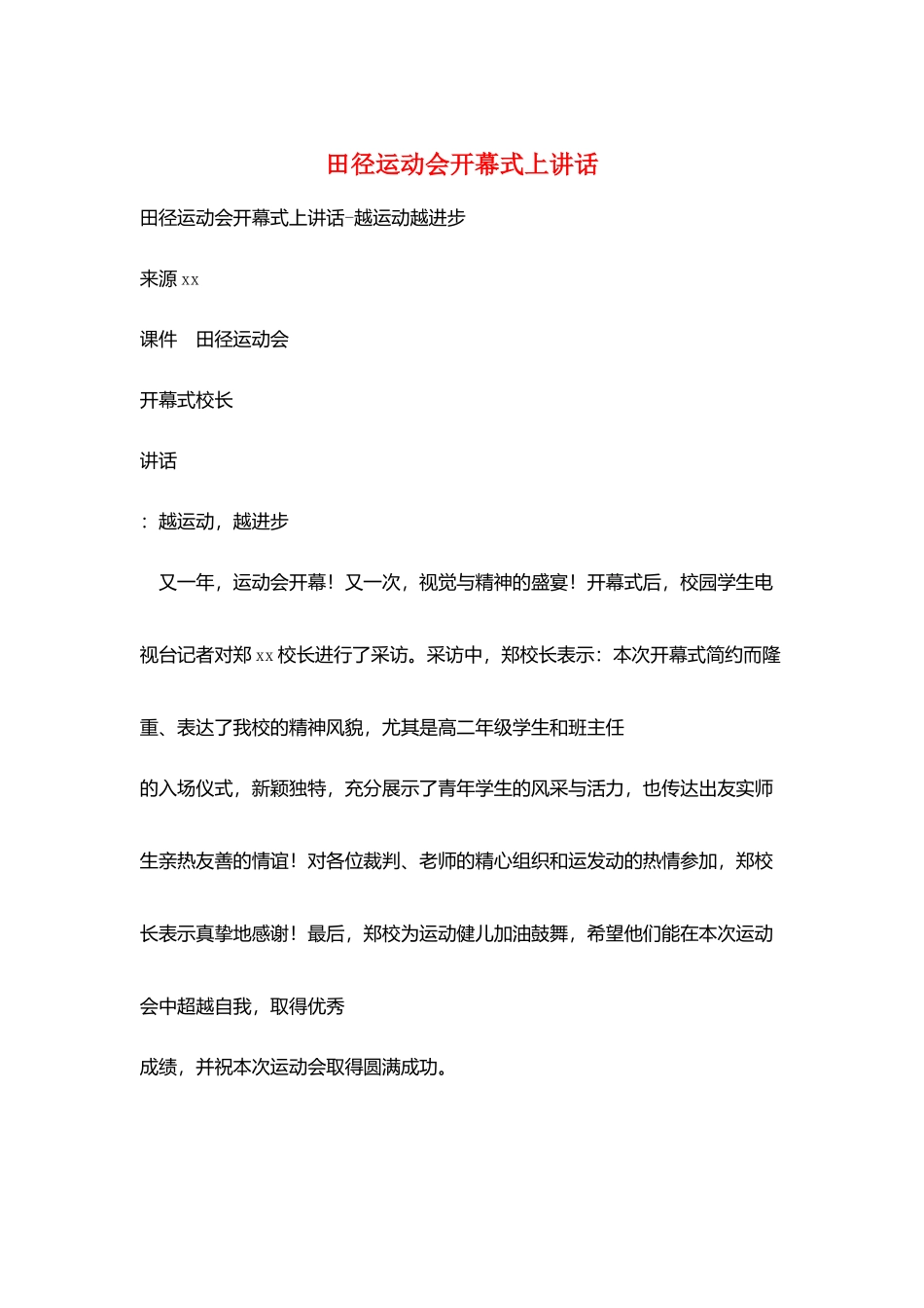 田径运动会开幕式上讲话_第1页