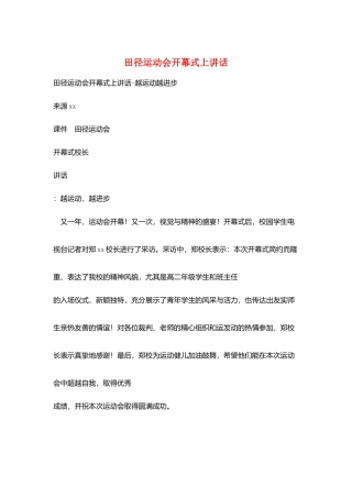田径运动会开幕式上讲话