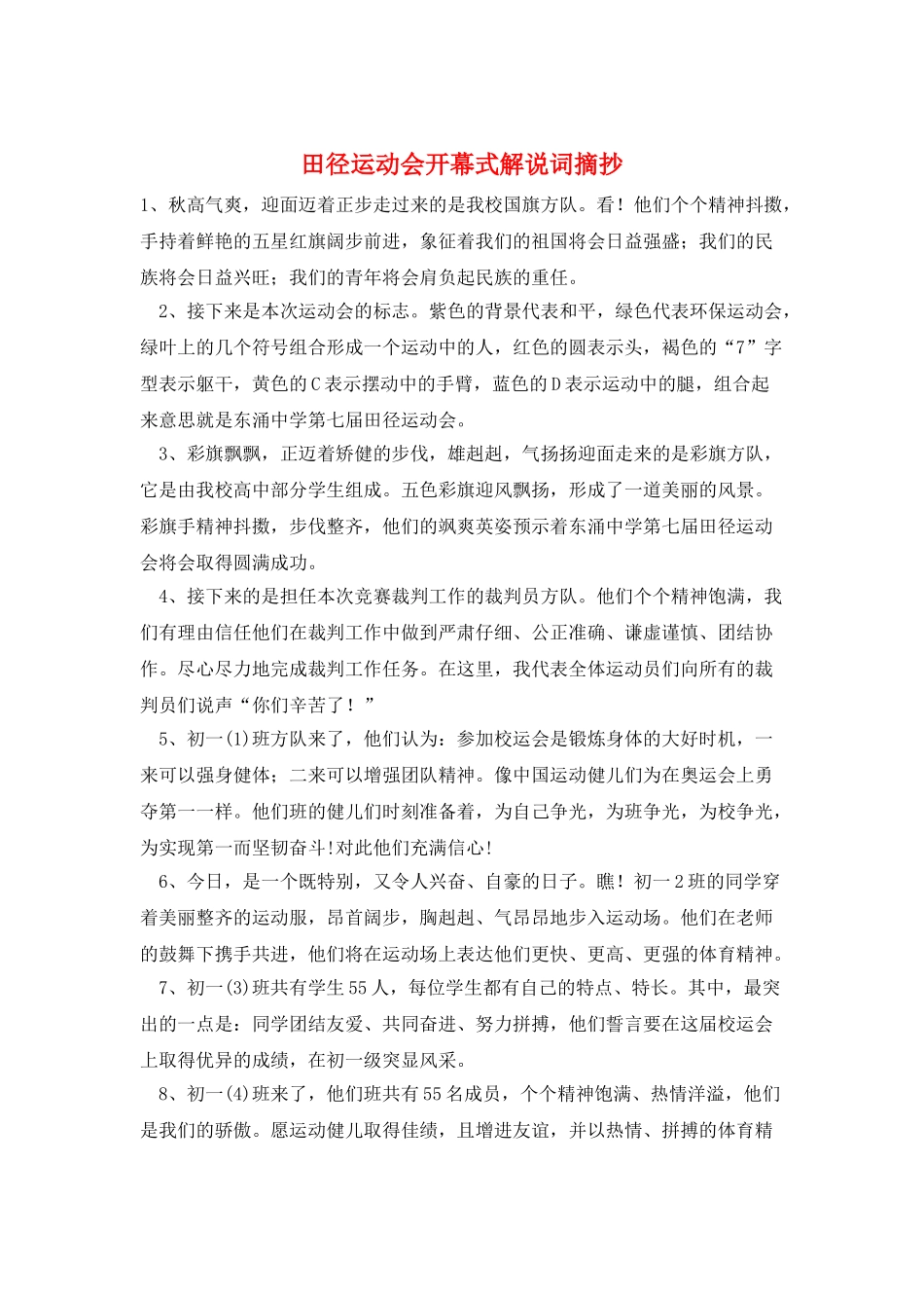 田径运动会开幕式解说词摘抄_第1页