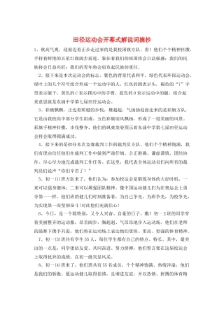 田径运动会开幕式解说词摘抄