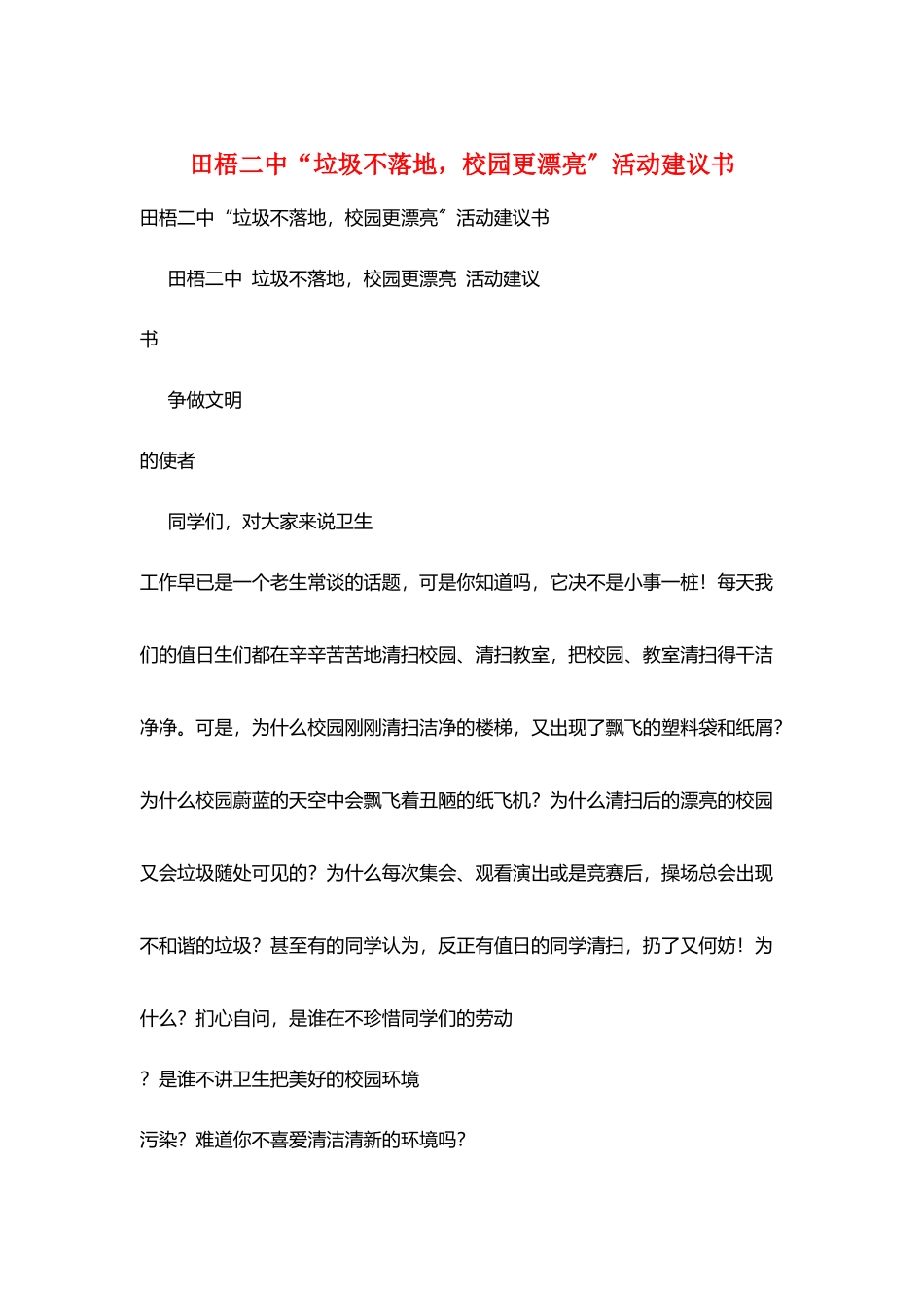 田梧二中“垃圾不落地-校园更美丽”活动倡议书_第1页