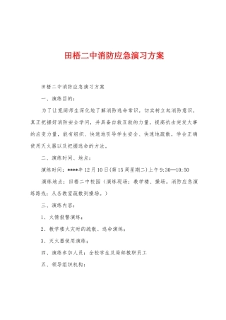 田梧二中消防应急演习方案