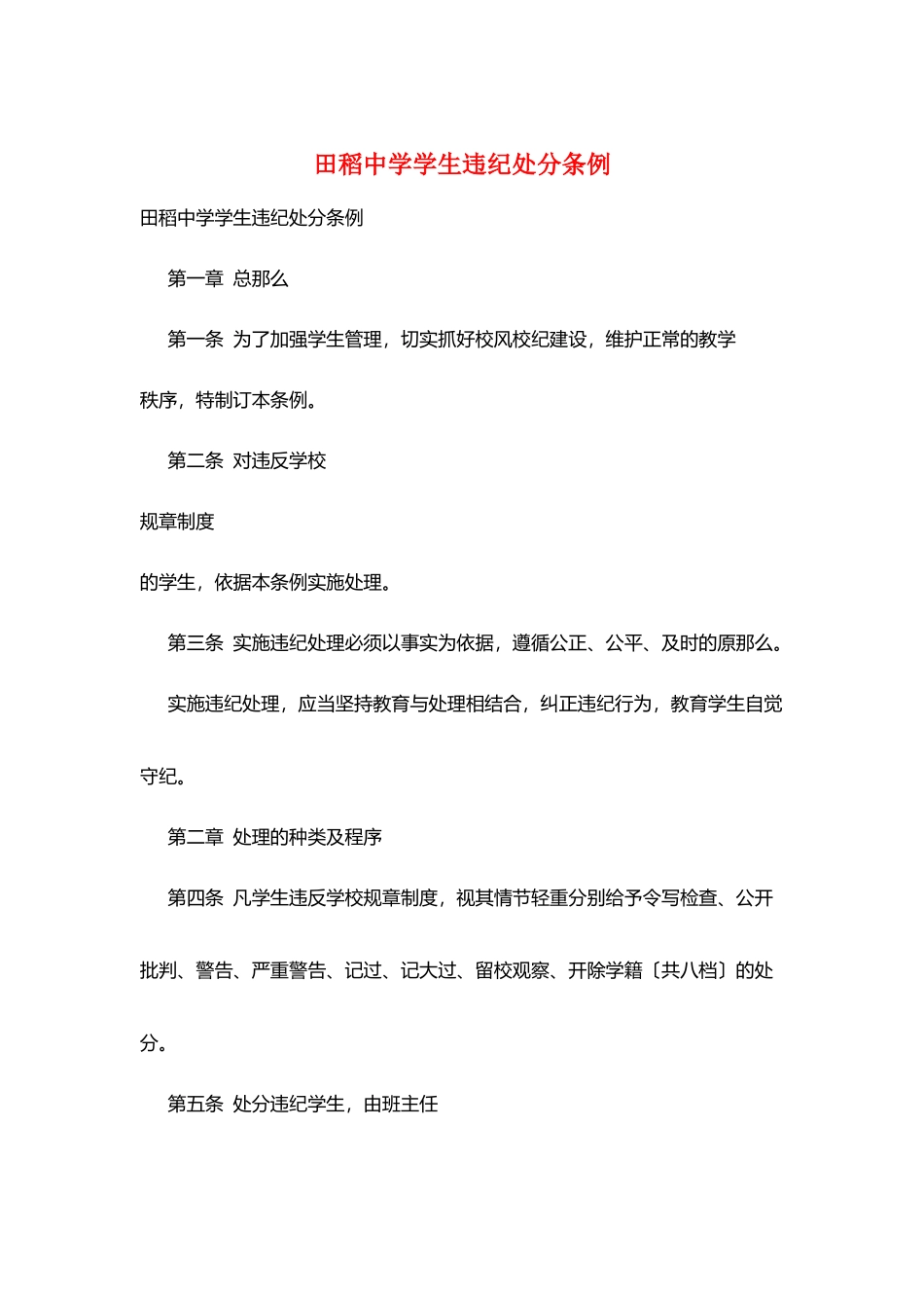 田稻中学学生违纪处分条例_第1页
