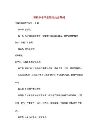 田稻中学学生违纪处分条例