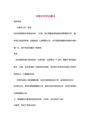 田稻中学毕业赠言