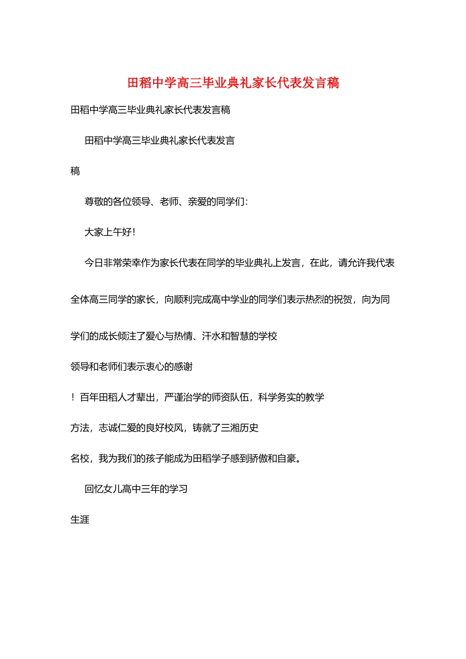 田稻中学高三毕业典礼家长代表发言稿_第1页