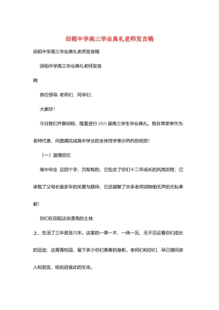 田稻中学高三毕业典礼教师发言稿