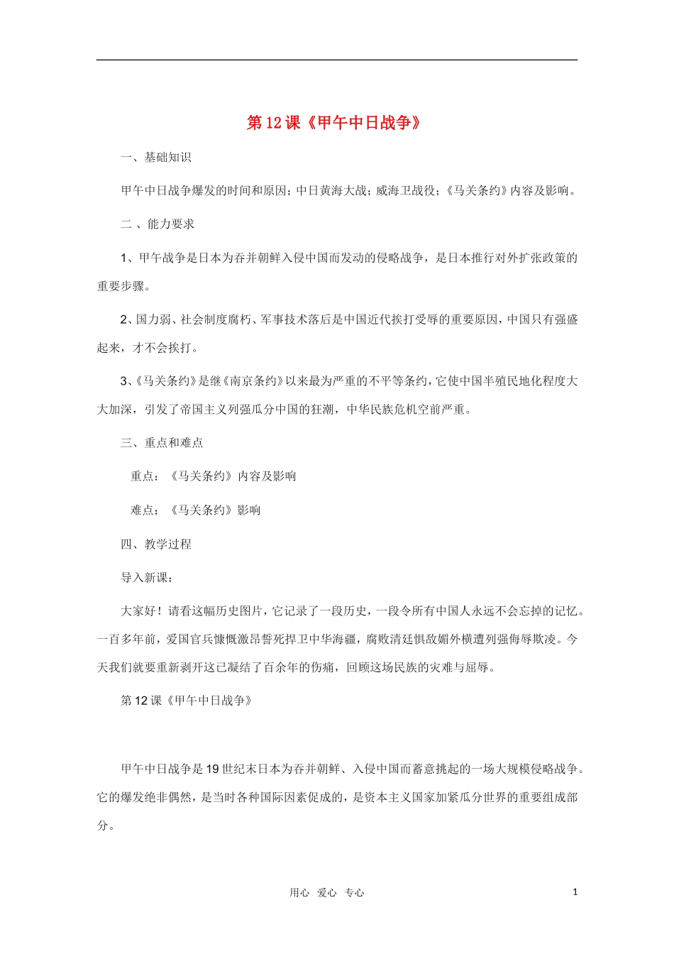 高中历史 第12课《甲午中日战争》新人教版必修2_第1页