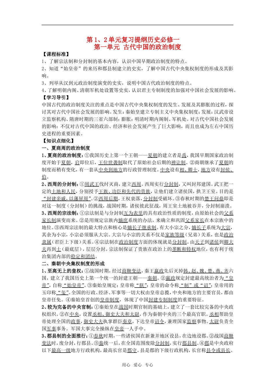 高中历史 第1、2单元复习提纲教案 新人教版必修1_第1页