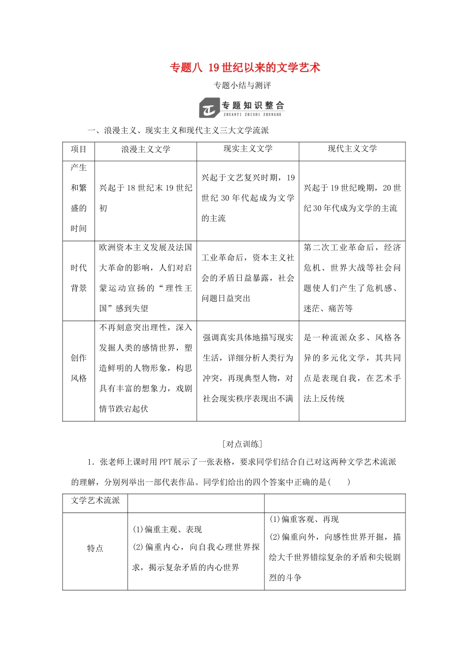 高中历史 专题八 19世纪以来的文学艺术专题小结与测评教案（含解析）人民版必修3-人民版高二必修3历史教案_第1页
