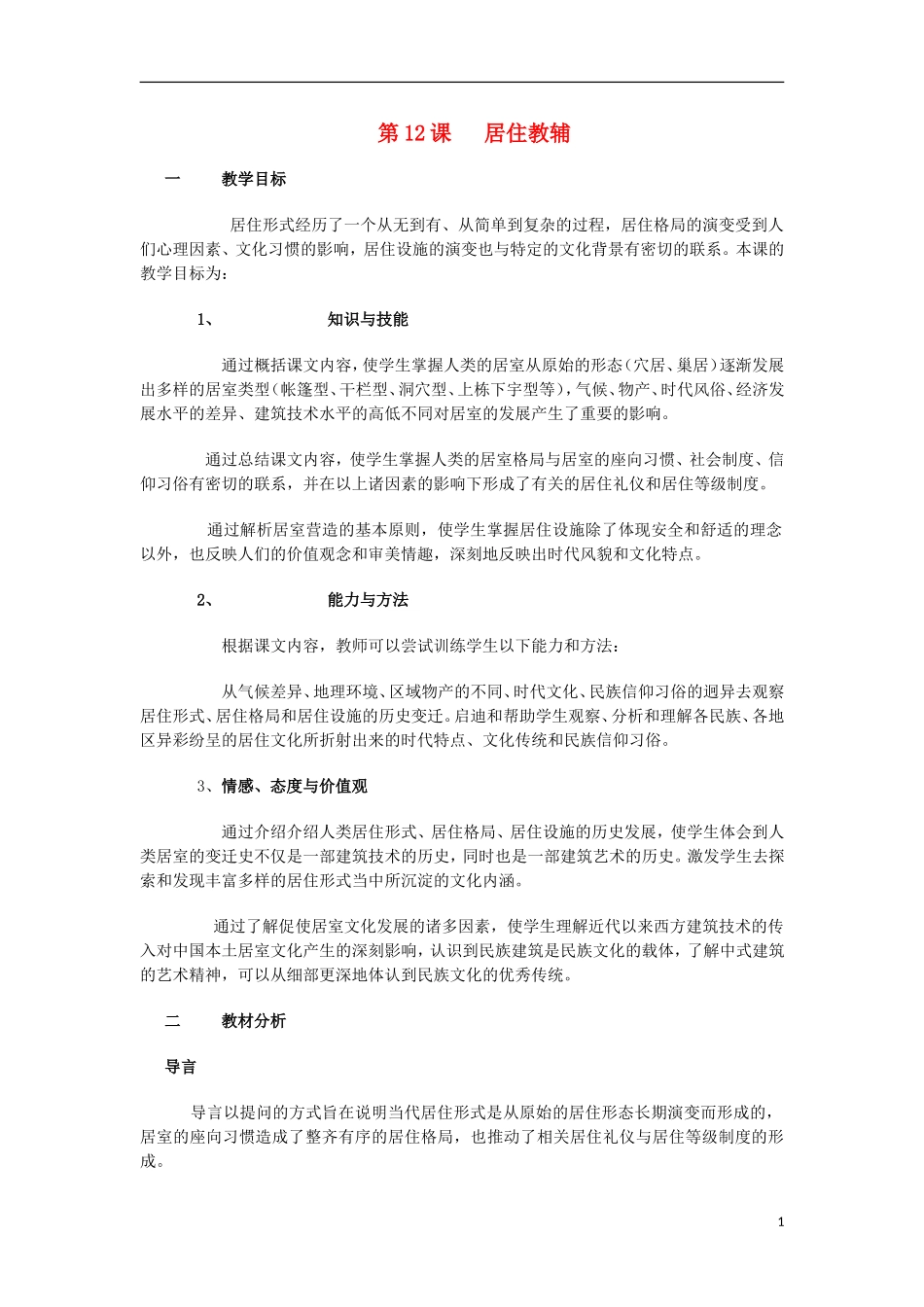 高中历史 第12课居住教辅教案 上科版_第1页