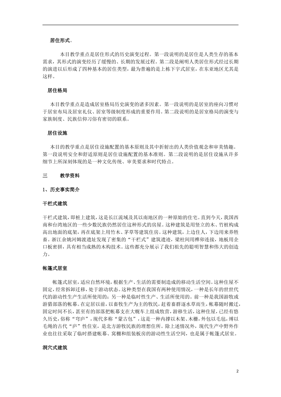 高中历史 第12课居住教辅教案 上科版_第2页