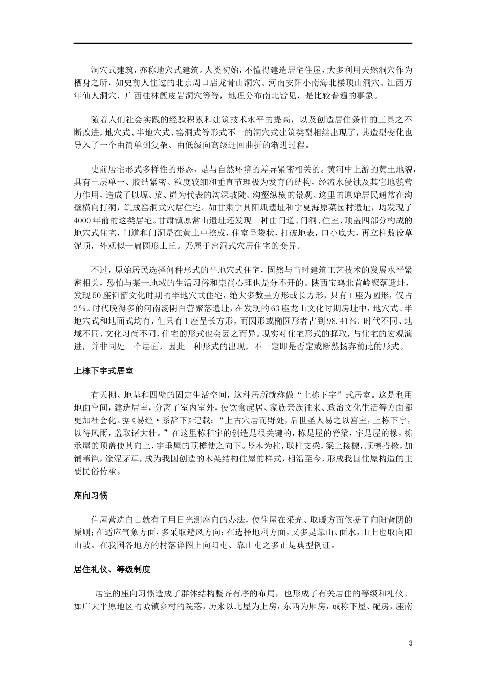 高中历史 第12课居住教辅教案 上科版_第3页