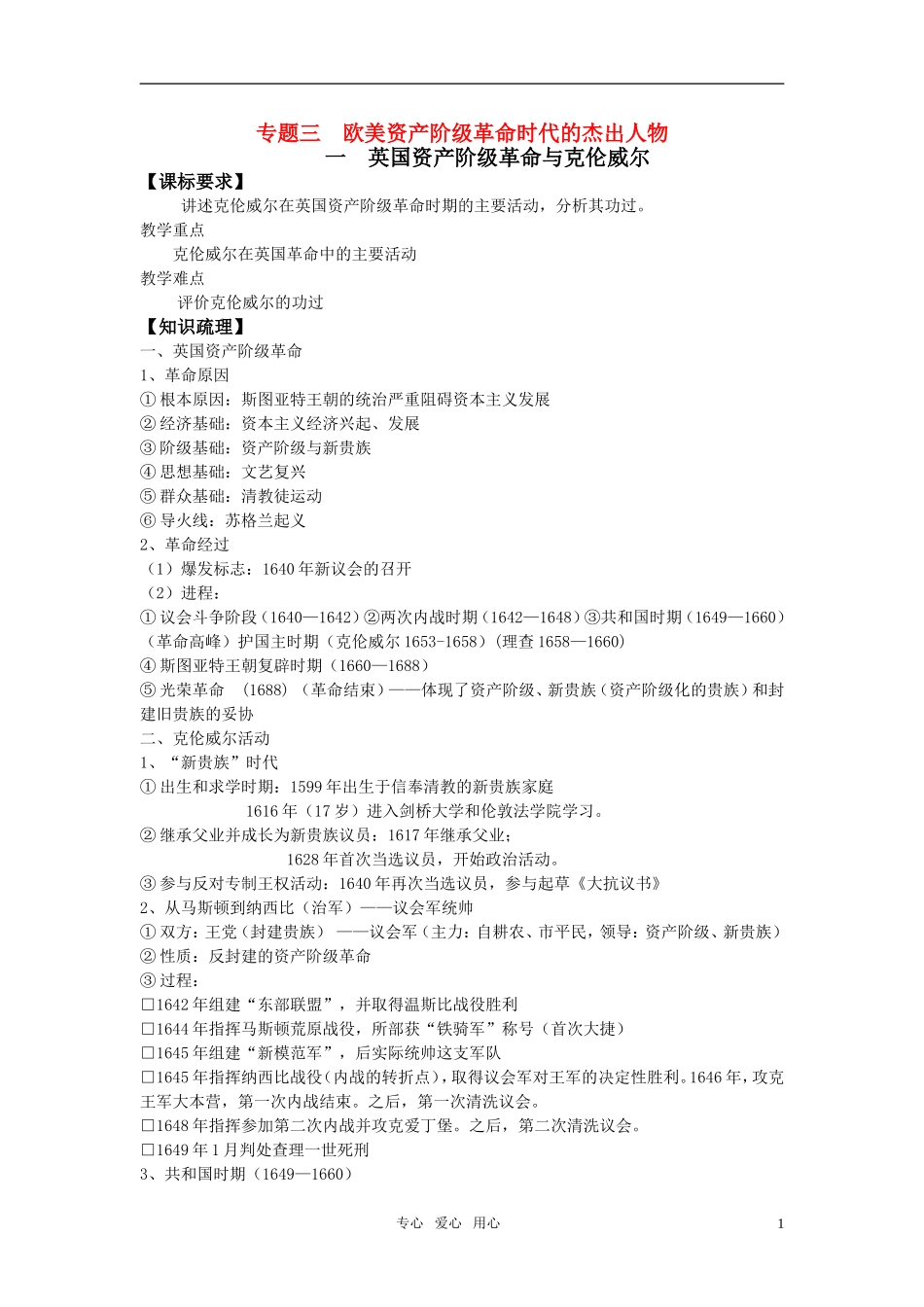 高中历史 人物评说 专题三 欧美资产阶级革命时代的杰出人物教案 人民版选修4_第1页