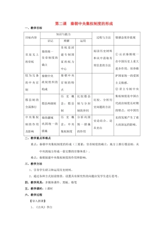 高中历史 第1单元 第2课 秦朝中央集权制度的形成教案 新人教版必修1-新人教版高中必修1历史教案