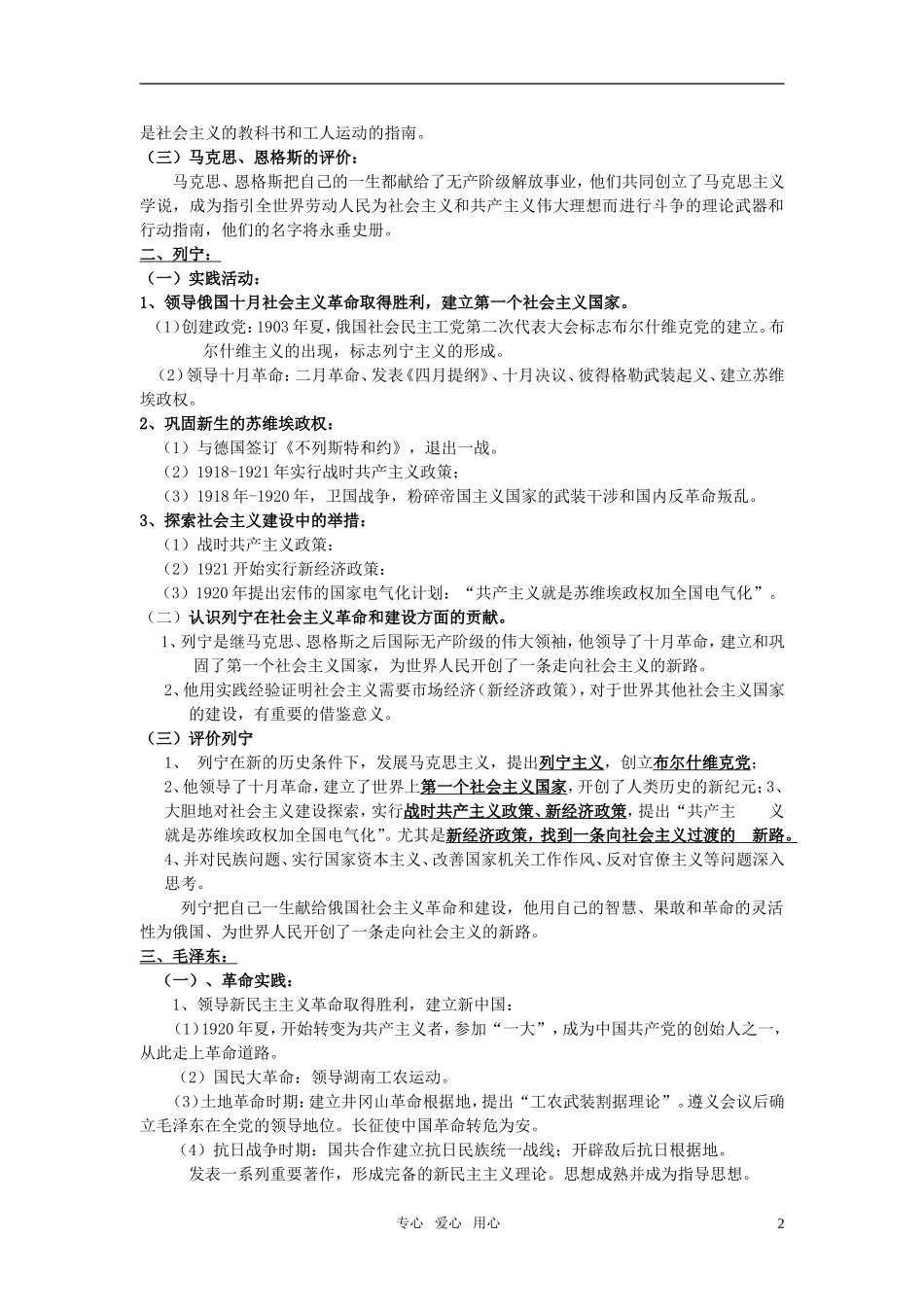 高中历史 人物评说 专题五 无产阶级革命家教案 人民版选修4_第2页