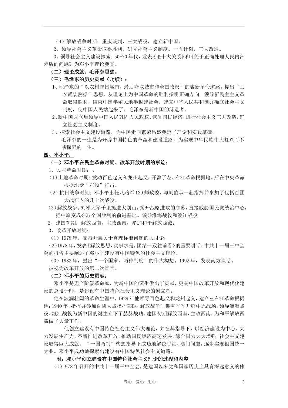 高中历史 人物评说 专题五 无产阶级革命家教案 人民版选修4_第3页