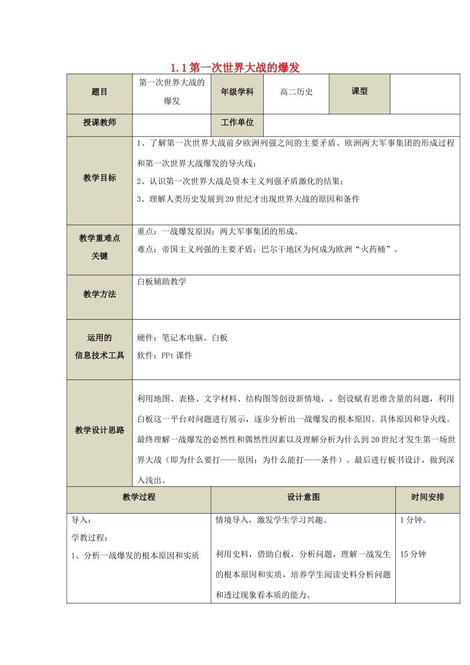 高中历史 第1单元 第一次世界大战 第1课 第一次世界大战的爆发教案 新人教版选修3-新人教版高二选修3历史教案_第1页