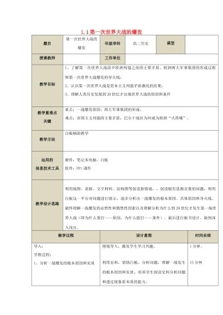 高中历史 第1单元 第一次世界大战 第1课 第一次世界大战的爆发教案 新人教版选修3-新人教版高二选修3历史教案