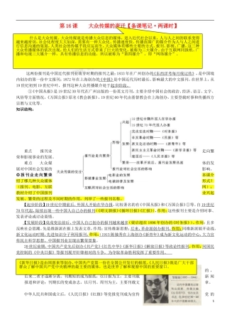 高中历史 大众传媒的变迁 备课笔记•两课时 新人教版必修2