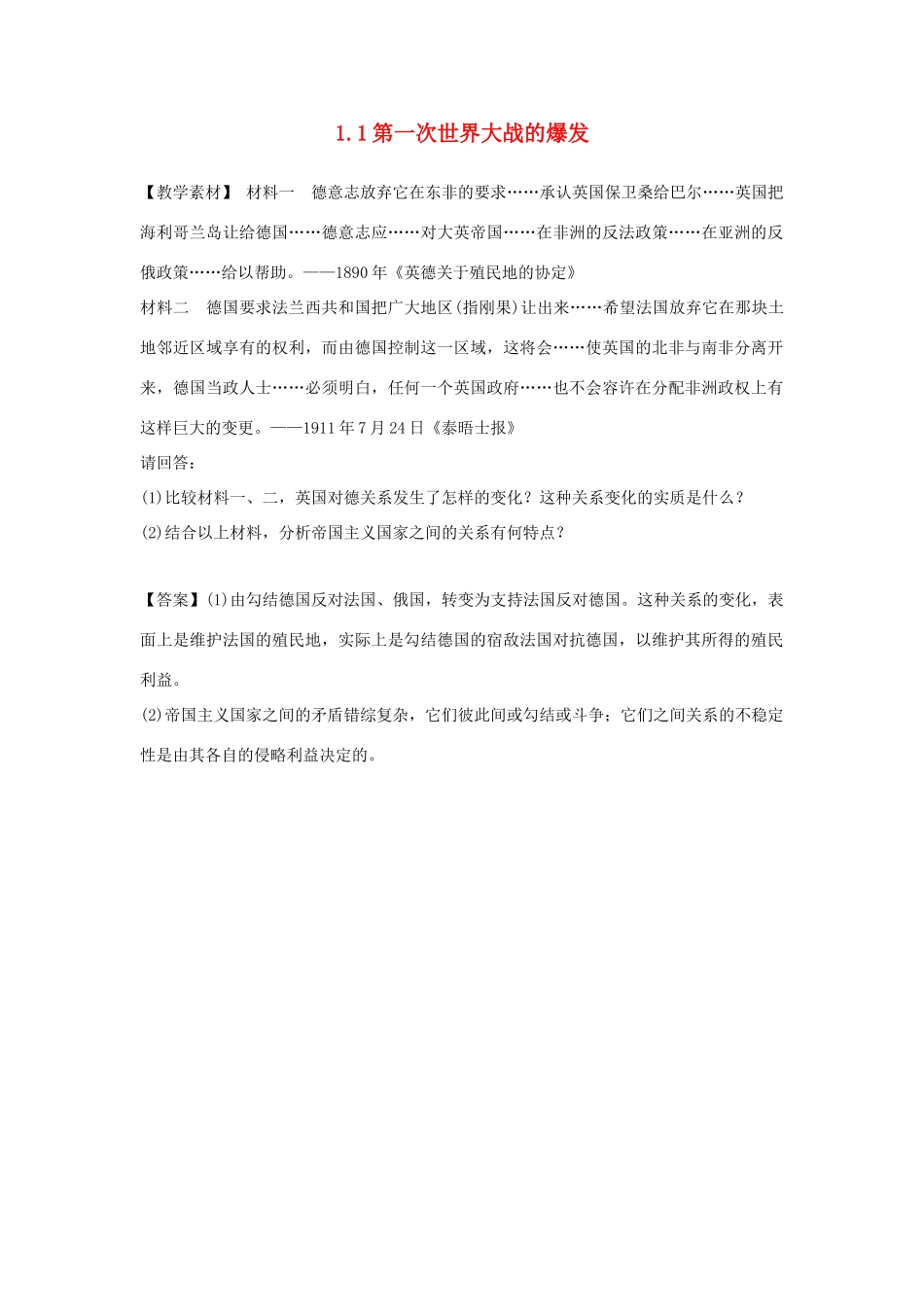 高中历史 第1单元 第一次世界大战 第1课 第一次世界大战的爆发素材 新人教版选修3-新人教版高二选修3历史素材_第1页