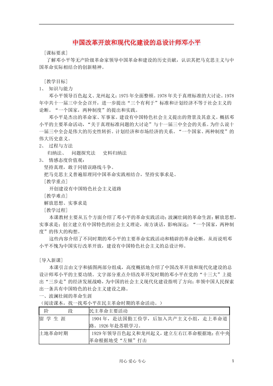 高中历史 中国改革开放和现代化建设的总设计师邓小平教案 岳麓版选修 _第1页