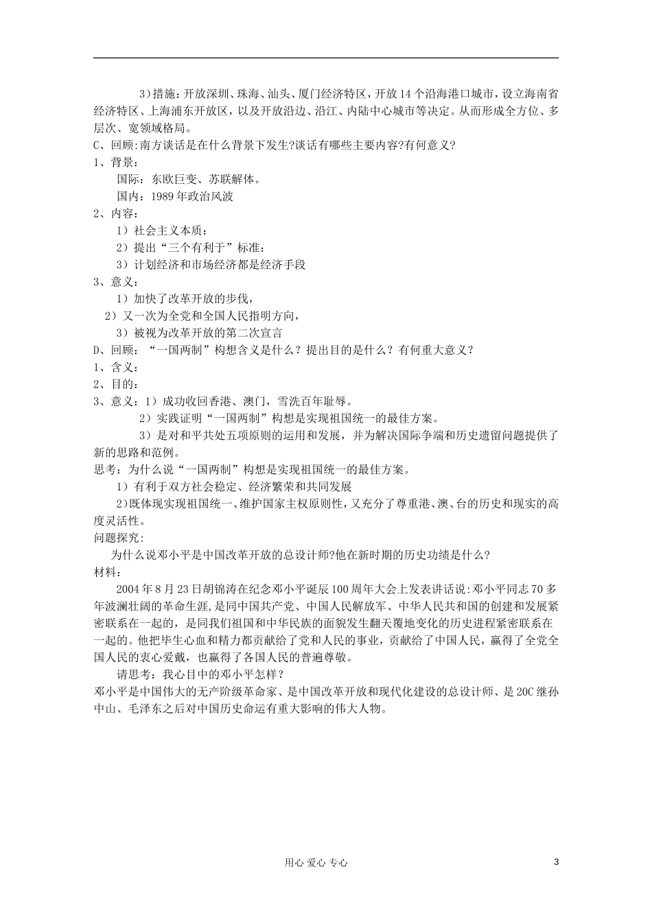 高中历史 中国改革开放和现代化建设的总设计师邓小平教案 岳麓版选修 _第3页