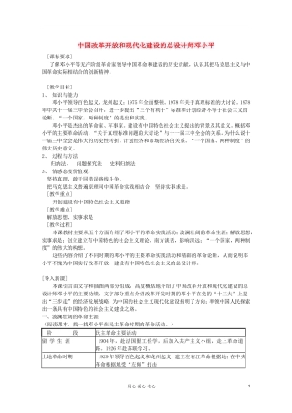 高中历史 中国改革开放和现代化建设的总设计师邓小平教案 岳麓版选修 