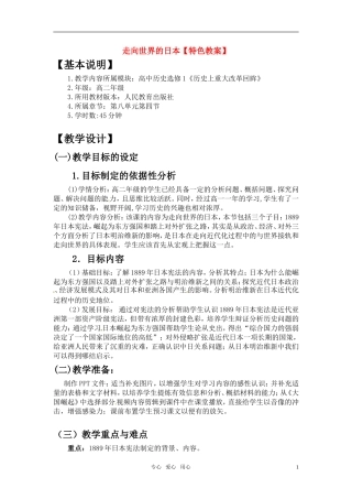 高中历史 单元8第4课 走向世界的日本特色教案 新人教版选修1