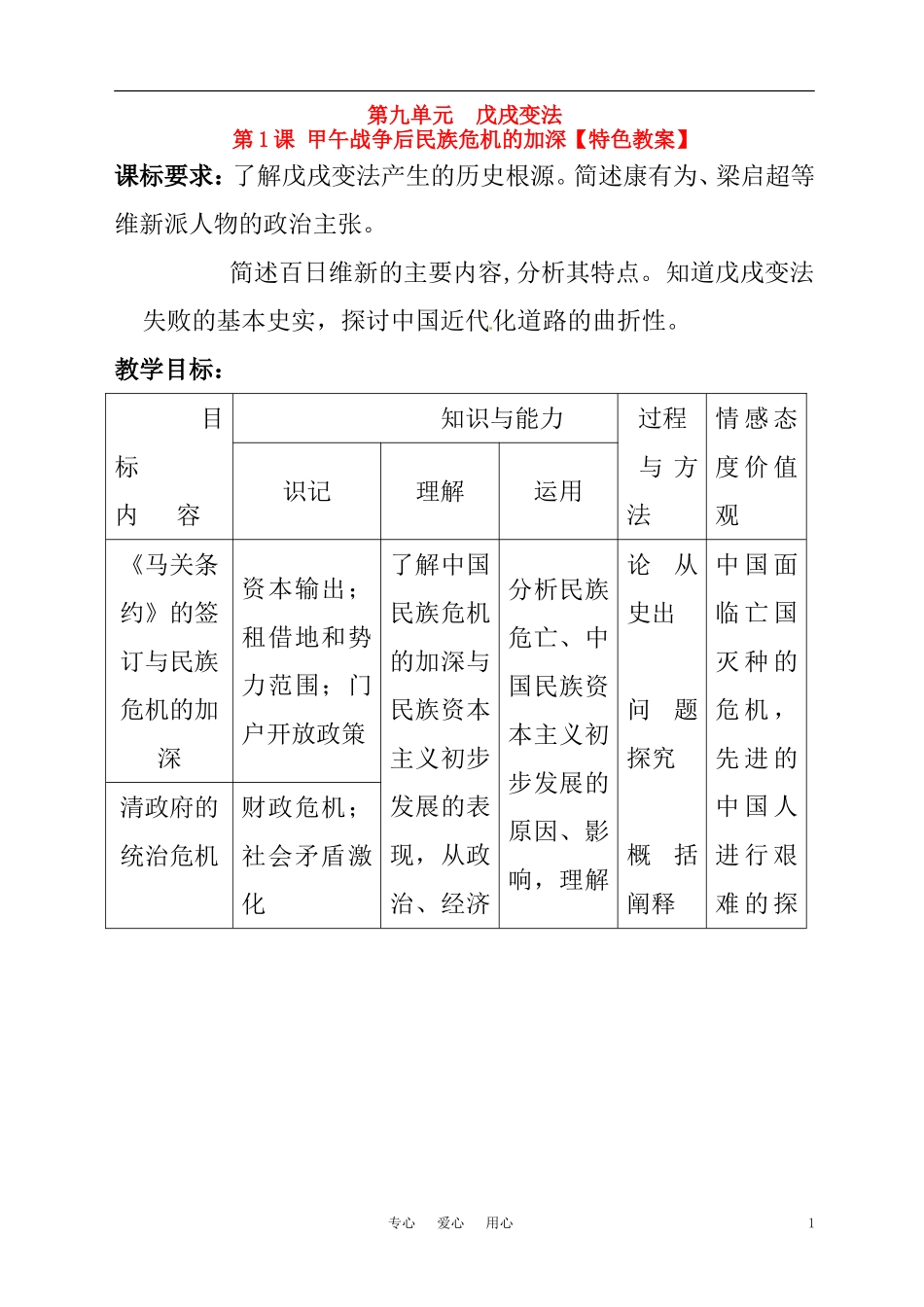 高中历史 单元9第1课 甲午战争后民族危机的加深特色教案 新人教版选修1_第1页