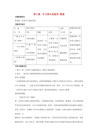 高中历史 第1单元 第一次世界大战 第2课 旷日持久的战争教案 新人教版选修3-新人教版高二选修3历史教案