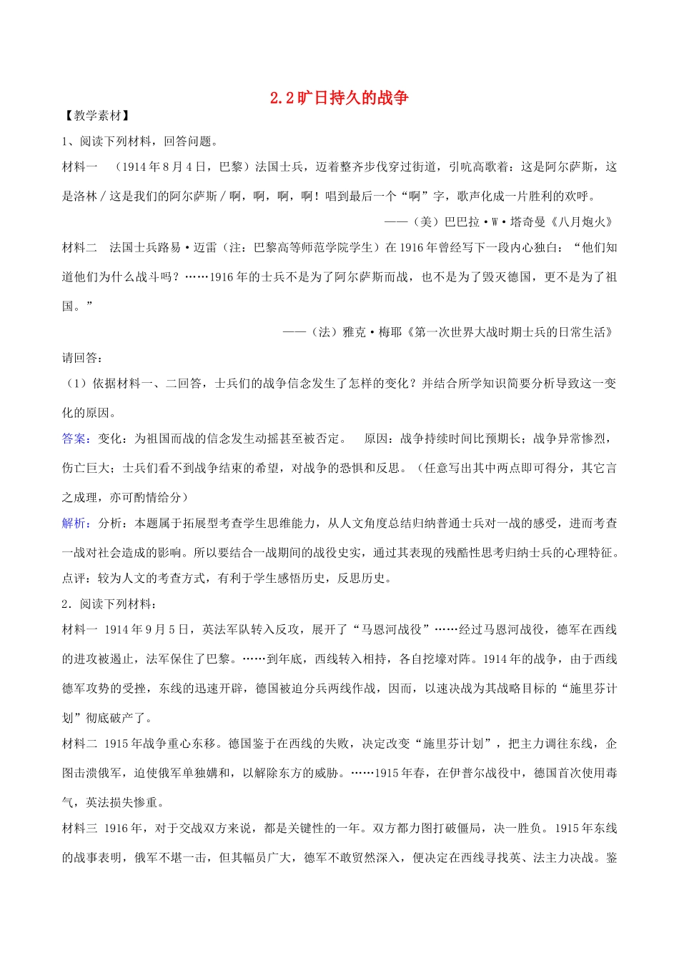 高中历史 第1单元 第一次世界大战 第2课 旷日持久的战争教学素材 新人教版选修3-新人教版高二选修3历史素材_第1页