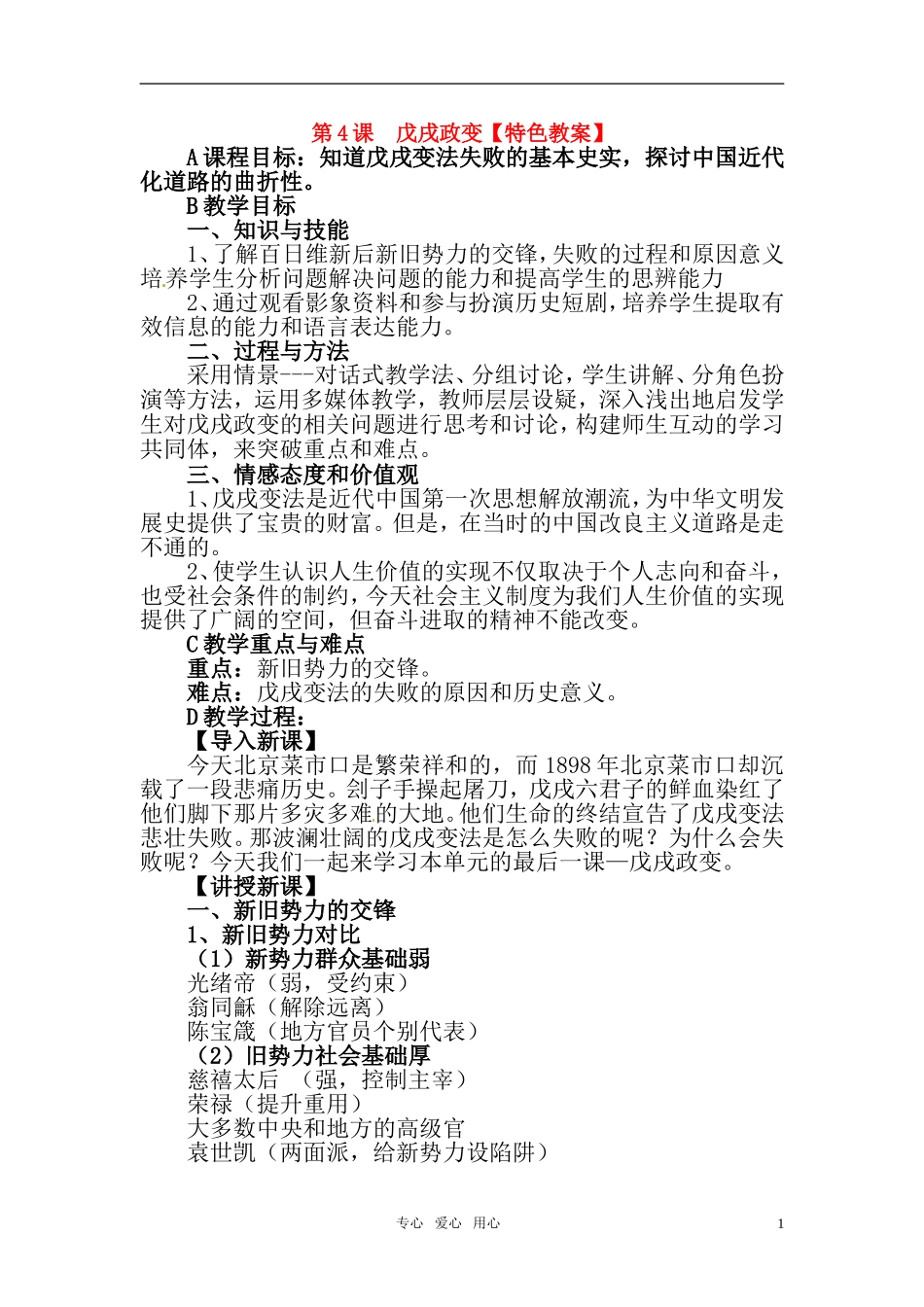 高中历史 单元9第4课 戊戌政变特色教案 新人教版选修1_第1页