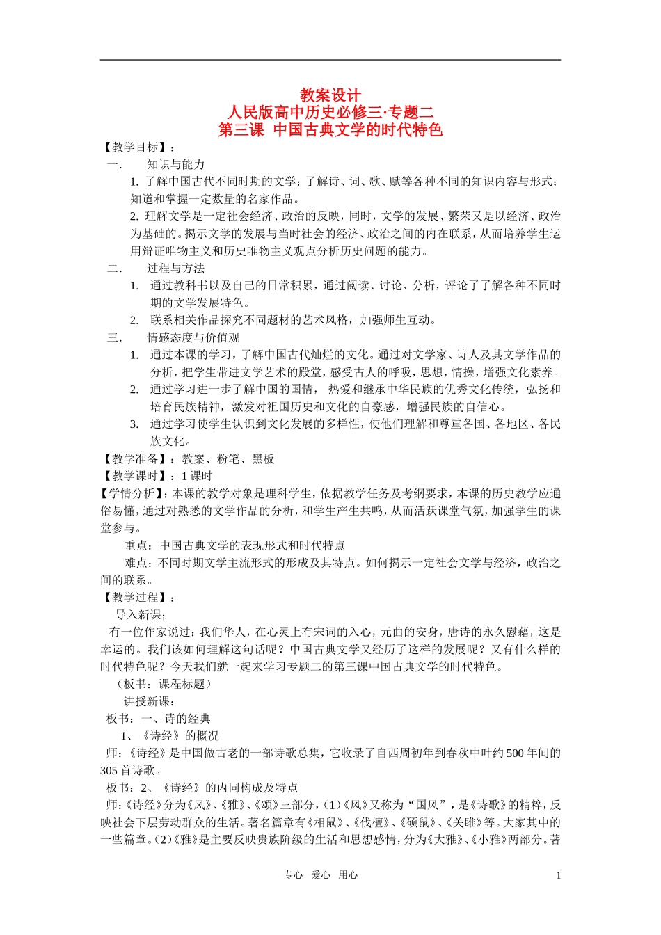 高中历史 中国古典文学的时代特色教案 人民版必修3_第1页