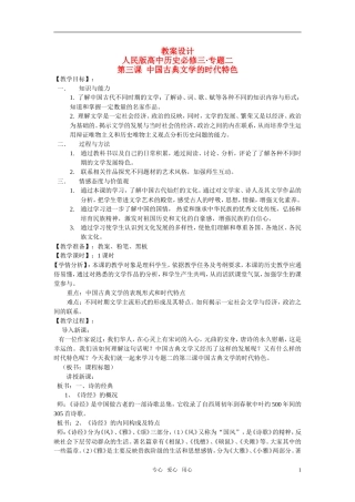 高中历史 中国古典文学的时代特色教案 人民版必修3