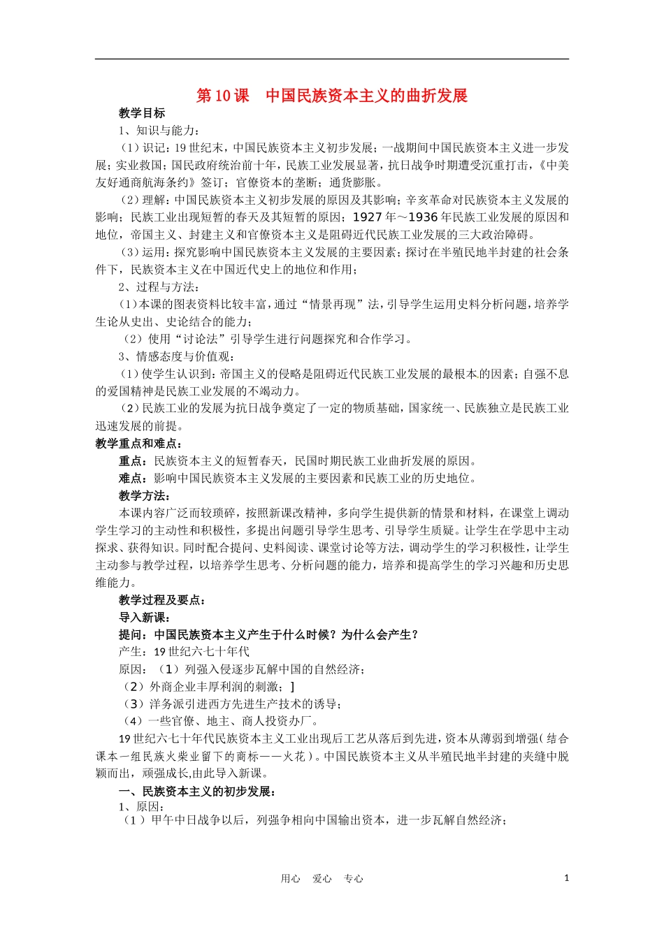 高中历史 中国民族资本主义的曲折发展说课稿 新人教版必修2_第1页