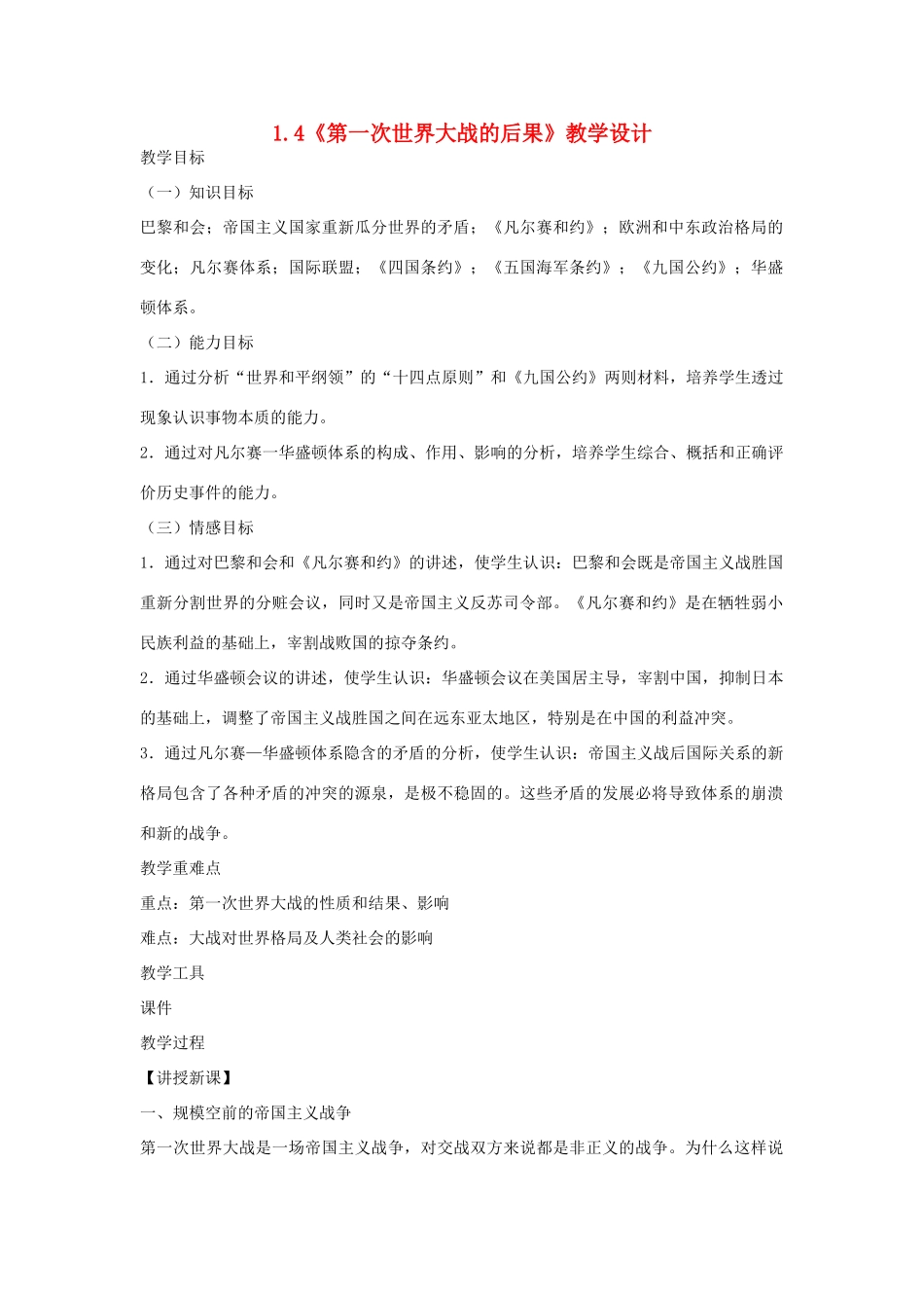 高中历史 第1单元 第一次世界大战 第4课 第一次世界大战的后果教案 新人教版选修3-新人教版高二选修3历史教案_第1页