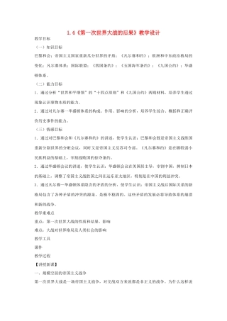 高中历史 第1单元 第一次世界大战 第4课 第一次世界大战的后果教案 新人教版选修3-新人教版高二选修3历史教案