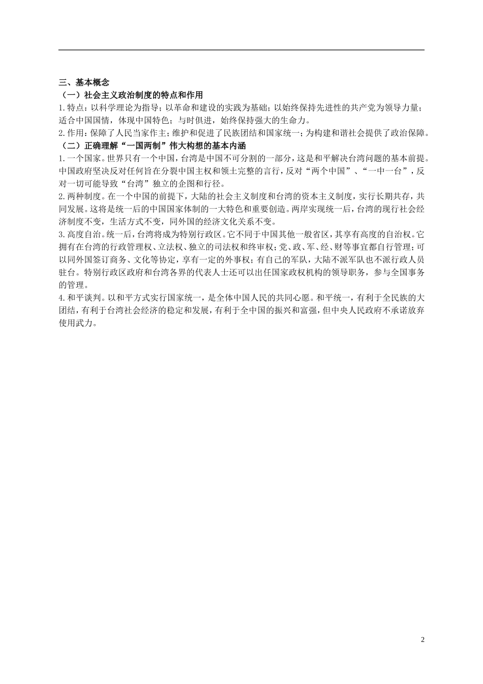 高中历史 中国社会主义的政治建设与祖国统一教案 岳麓版必修1_第2页